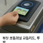 부산 초등학생 교통카드 무료