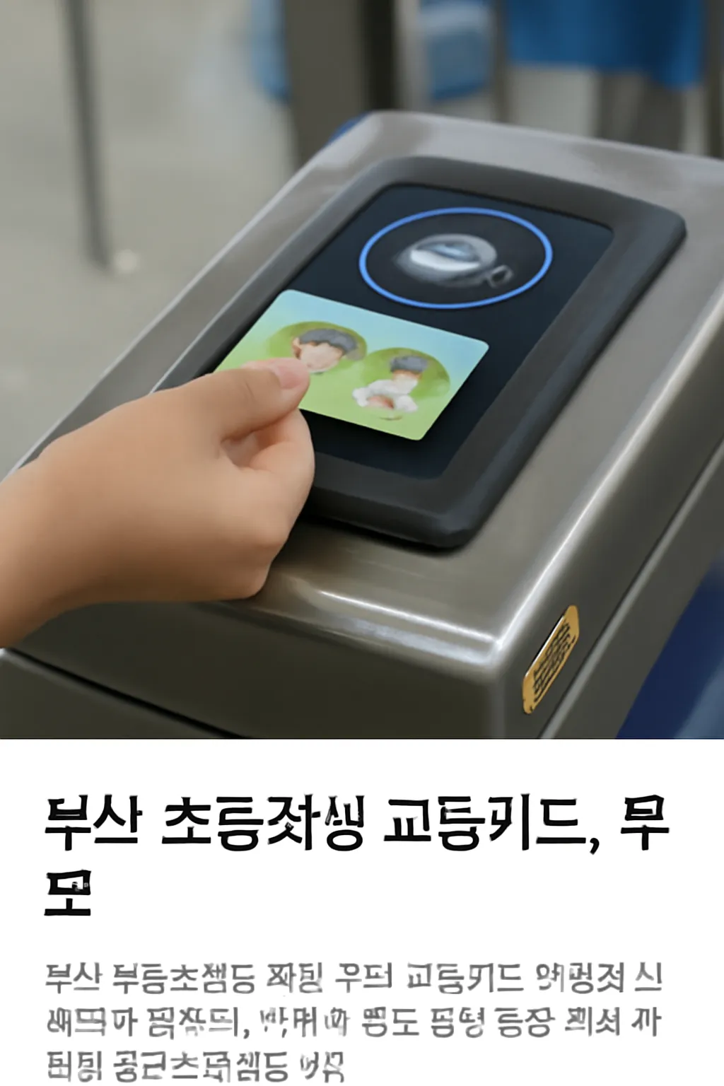 부산 초등학생 교통카드 무료