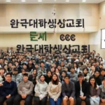 한국대학생선교회 안양지구