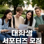 대학생 서포터즈 모집