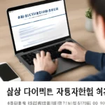 삼성 다이렉트 자동차보험 해지