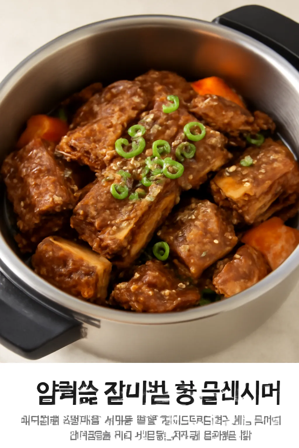 압력솥 갈비찜 황금레시피