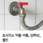 도시가스 막음