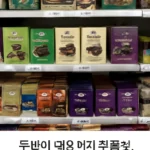 두바이 초콜릿 현지 마트