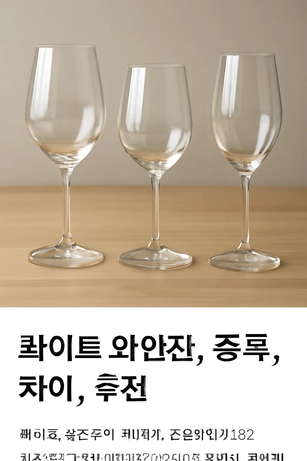 화이트 와인잔 종류