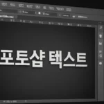 포토샵 텍스트