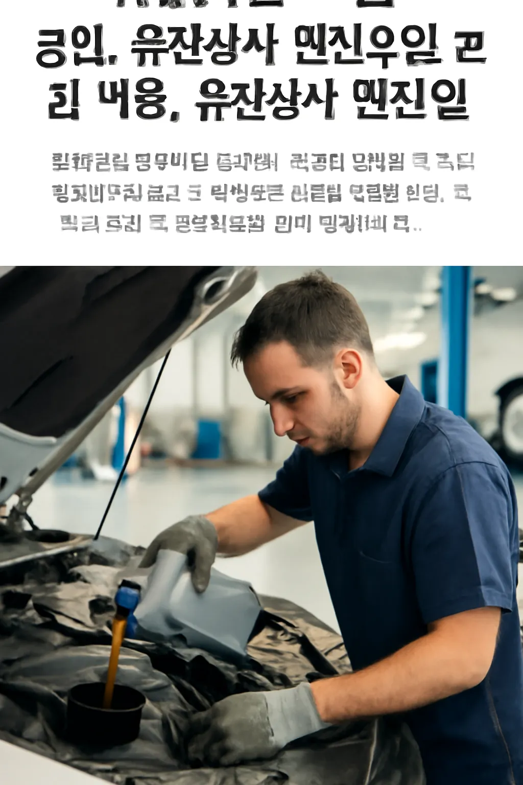 유진상사 엔진오일 교체