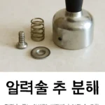 압력솥 추 분해