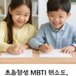 초등학생 mbti 테스트